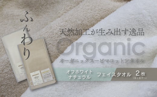 今治タオルブランド認定品　タオル 天然加工が生み出す逸品 オーガニック スーピマコットンタオル TAKUMI　フェイスタオル 2枚セット ｜ タオル フェイスタオル 今治タオルブランド 日用品