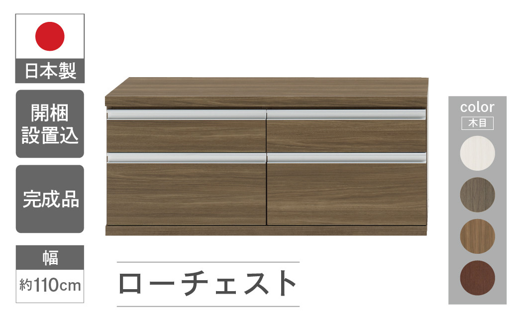 
ローチェスト FLG-110S / FLD-110S / FLR-110S / FLS-110S（W1096 D448 H476mm）引き出し収納 完成品 木目 グレージュ ブラウン ダークブラウン ホワイト
