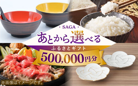 【あとから選べる】佐賀県ふるさとギフト 50万円分 / 後から ゆっくり選ぶ 寄附 コンシェルジュ 有田焼 牛肉 米 [41AAZY009] あとから寄附 あとからギフト あとからセレクト 選べる寄付 選べるギフト あとから選べる