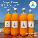 【ふるさと納税】【訳あり】愛媛 シュガーファーム 丸搾り みかんジュース ストレート1000ml×4本【1514789】