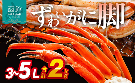 ずわいがに脚 3L～5Lサイズ2kg ズワイガニ ずわいがに 蟹 かに カニ 北海道 函館 はこだて_HD065-007