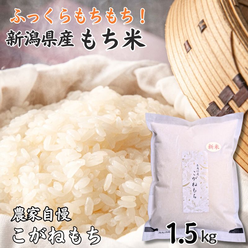 【ふるさと納税】もち米『こがねもち』 1.5kg （約1升）新潟県産 【令和7年産新米】つやつやモチモチ もち米ならではの芳醇な香り 百姓や伝六 1等米【餅 赤飯 おこわ ふるさと納税 米 ブランド米 黄金餅 2025】