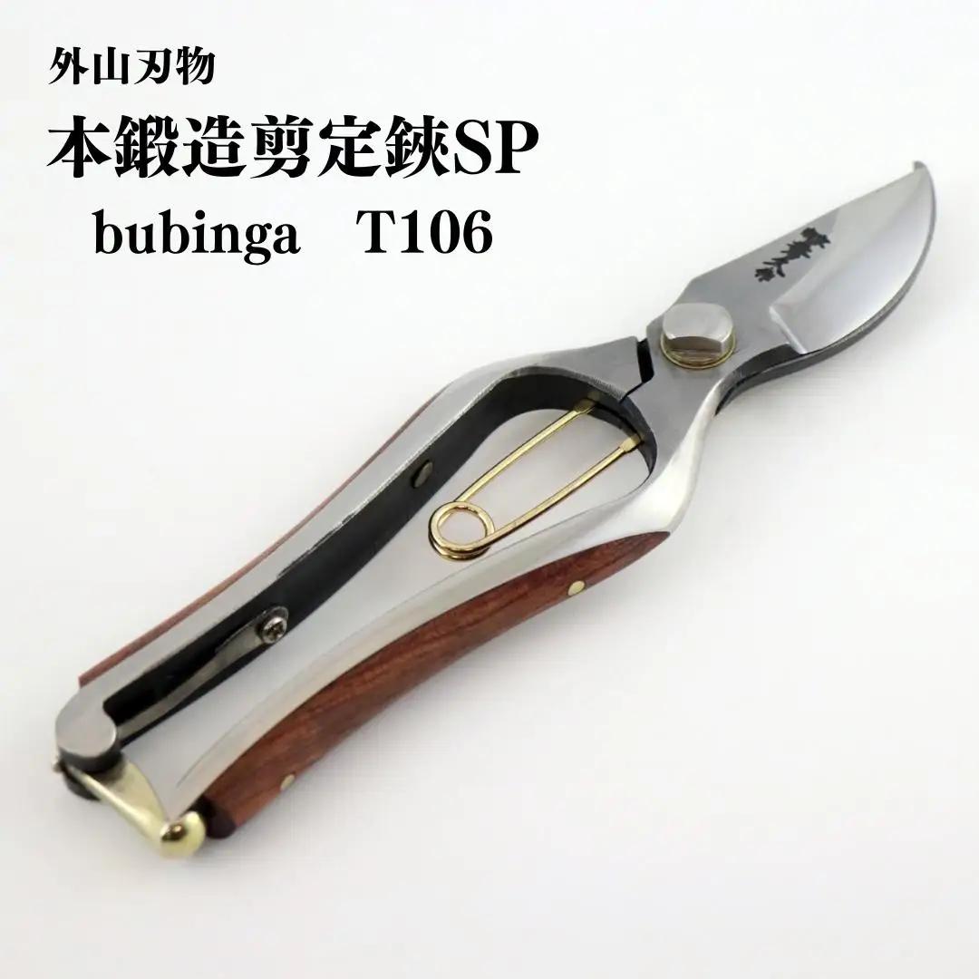 本鍛造剪定鋏SP bubinga T106 [外山刃物] 燕三条製 盆栽 プロ仕様 園芸鋏 宗家秀久