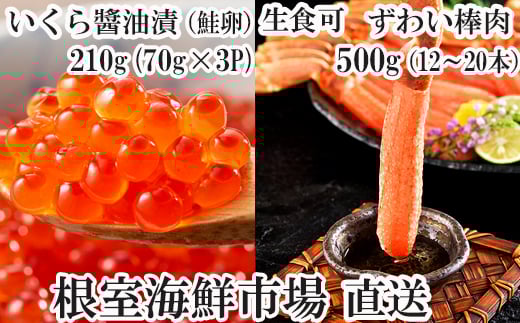 B-11103  お刺身OK！生ずわいがに棒肉ポーション12～20本(計500g)、いくら醤油漬け(鮭卵)70g×3P(計210g) 【12月8日決済分まで年内配送】