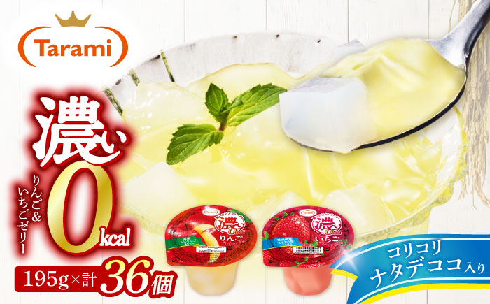 濃い0kcal 195gりんご・いちご2種×各18個 計36個セット / 諫早市 /株式会社たらみ [AHBR045]