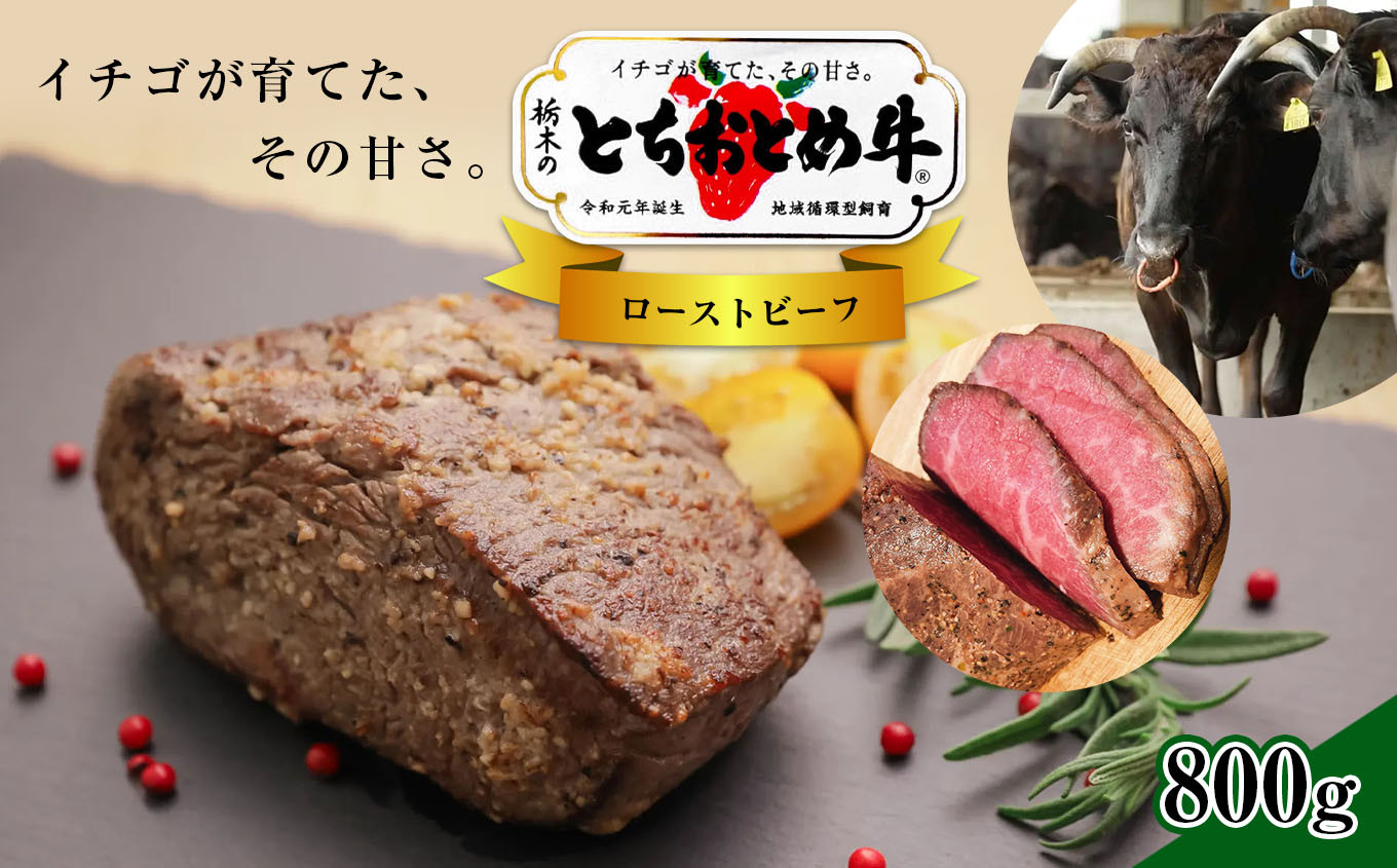 
イチゴを食べる栃木県の牛 とちおとめ牛 ローストビーフ 800g ( 200 × 4パック ) 真岡市 栃木県
