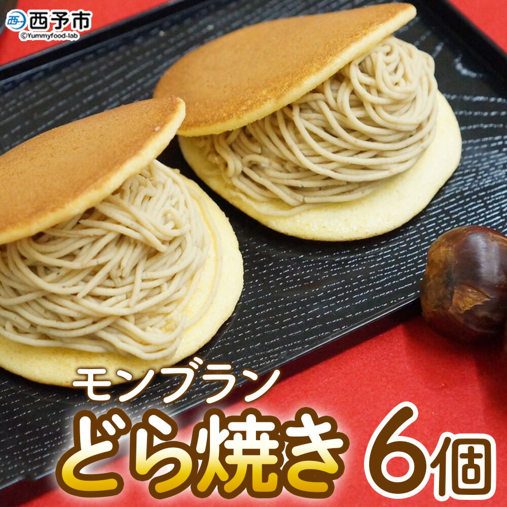 【ふるさと納税】＜モンブランどら焼き 6個＞『1か月以内に順次出荷予定』 どらやき 栗 マロン くり 和栗 人気 クリーム スイーツ 洋菓子 和菓子 お菓子 お土産 お取り寄せ おやつ 城川町 県産 城川ファクトリー 愛媛県 西予市【冷凍】