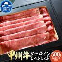 【ふるさと納税】 甲州牛 サーロイン しゃぶしゃぶ スライス しゃぶしゃぶ肉 ブランド牛 自家製ポン酢セット 人気 黒毛和種肥育牛 プレゼント 贈り物 贈答 ギフト 送料無料 ※沖縄県、離島不可 山梨県 忍野村