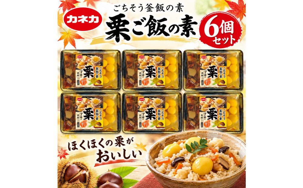 イチビキ「カネカ食品」 ごちそう釜飯の素　栗 2合用（359g）×6個