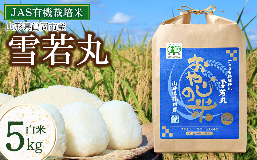
            【令和7年産】 おやじの米 JAS有機栽培米 雪若丸 白米 5kg　山形県鶴岡産　鈴木農産企画
          