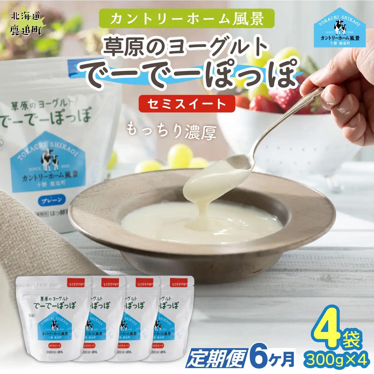 【定期6ヶ月】セミスイート 草原のヨーグルト でーでーぽっぽ 300g ×4 SKB141