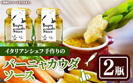 バーニャカウダソース 2瓶セット【受注生産 手作り セット ソース 調味料 料理 キッチン にんにく ニンニク ミルク 野菜 イタリアン 洋風 洋食 島根県 安来市】