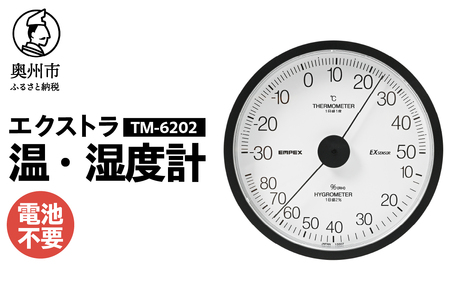 【10月1日より価格改定】エクストラ温・湿度計 TM-6202 [AJ118]