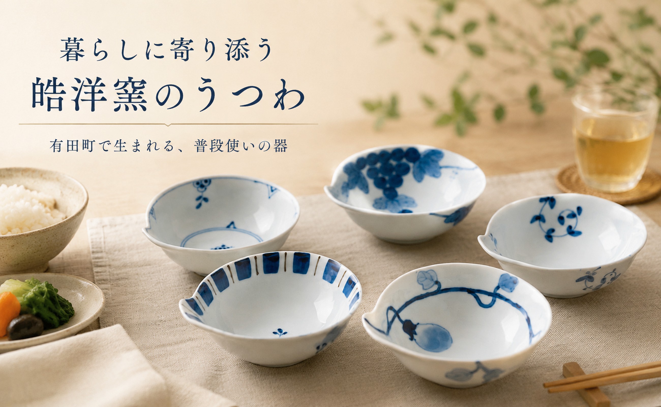 有田町で生まれた皓洋窯のうつわが、日々の食卓に寄り添います。