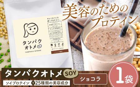 プロテイン タンパクオトメ SOY 1袋 ソイショコラ風味 | プロテイン ソイプロテイン ホエイプロテイン 女性 プロテイン 美容 プロテイン プロテインシェイカー プロテイン サプリメント タマチャンショップ 大分県 中津市ン プロテインシェイカー プロテイン サプリメント タマチャンショップ 大分県 中津市