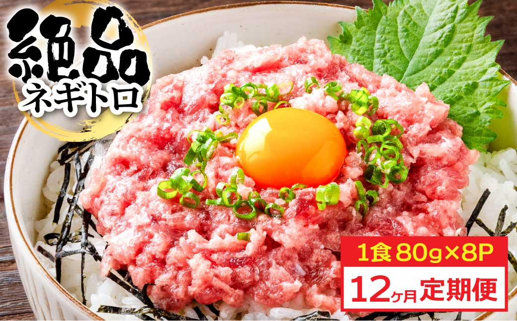 
《12ヶ月定期便》まぐろのネギトロ1食80g×8P (約640g) 海鮮 ネギトロ丼 まぐろたたき 海鮮丼 そぼろ 寿司 軍艦巻き 手巻き寿司 便利 かんたん 自然解凍 個食 冷凍配送 小分け お手軽
