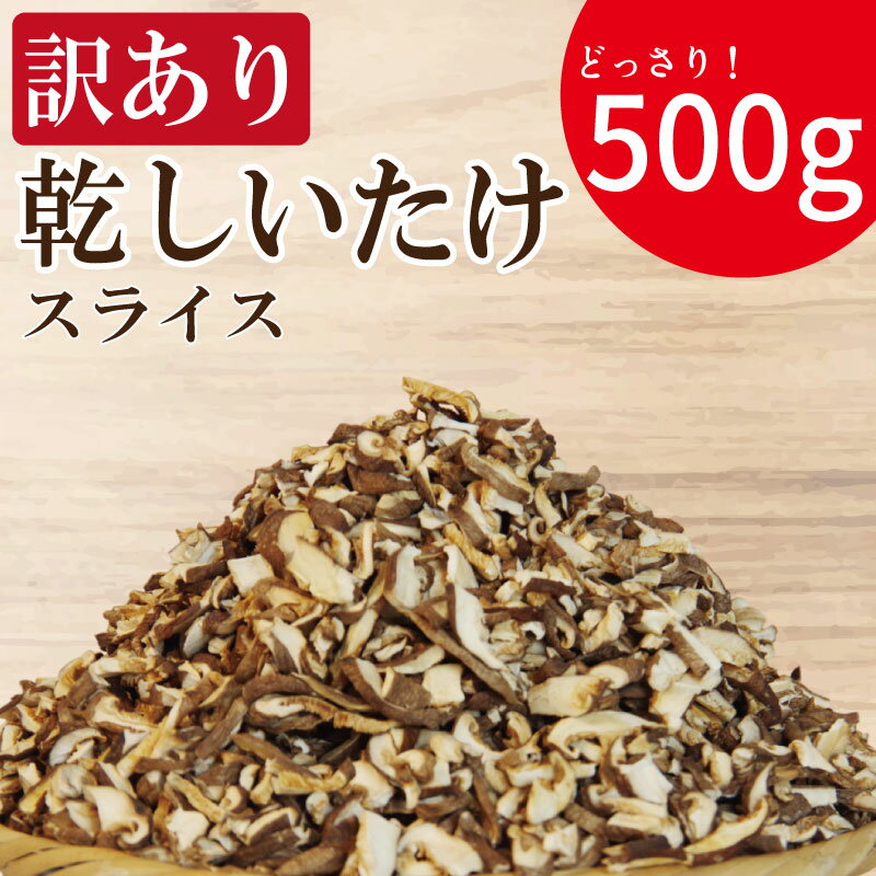【ふるさと納税】 訳あり 干ししいたけ スライス 500g 徳島県産 国産 きのこ 茸 菌床椎茸 菌床栽培 菌糸 椎茸 乾椎茸 乾しいたけ 干し椎茸 乾燥しいたけ 野菜 産地直送 乾物 食物繊維 グアニル酸 低カロリー 健康 ダイエット 美容 出汁 鍋 煮物 味噌汁 うどん 徳島 小松島