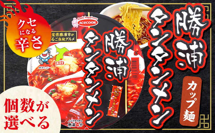 
            【ふるさと納税】勝浦タンタンメン カップ麺 選べる 内容量 12個 or 24個 (1ケース12個入) 一般社団法人勝浦市観光協会《90日以内に出荷予定(土日祝除く)》千葉県 勝浦市 担々麺【配送不可地域あり】
          