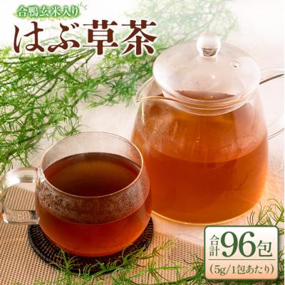 ふるさと納税 北広島町 合鴨玄米はぶそう茶4袋セット