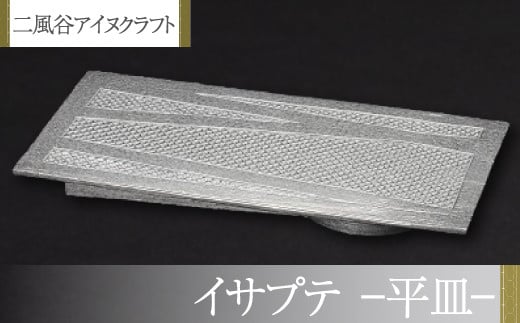 【二風谷アイヌクラフト】イサプテ～平皿～ ふるさと納税 人気 おすすめ ランキング アイヌ民芸品 伝統工芸品 皿 器 料理 北海道 平取町 送料無料 BRTA027