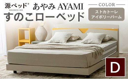 ベッド 「あやみ AYAMI」 ダブル アイボリー コンセント 棚付き ベッドフレーム スノコ床板タイプ 選べるカラーバリエーション ローベッド 源ベッド Apel PALM LOOP_CH041_214