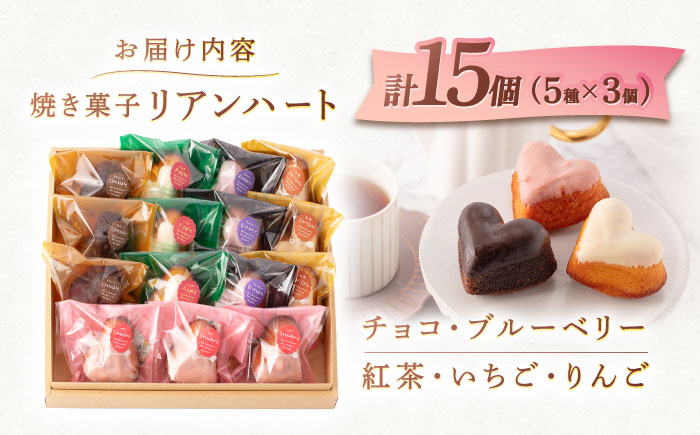 ハートの焼き菓子「リアンハート」 計15個（5種×3個）【Sweets夢工房 ル・リアン】 [OAD012]