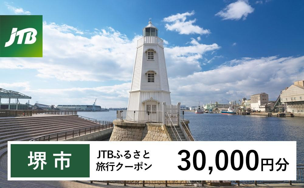 
【堺市】JTBふるさと旅行クーポン（Eメール発行）（30,000円分）
