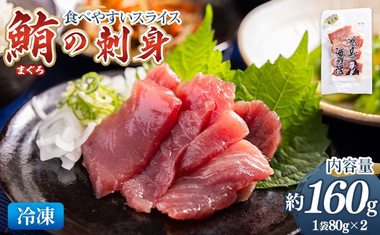 マグロの刺身 スライス（80g×2袋） - 国産 さしみ 食べやすい 海鮮丼 漬け丼 煮物 生食 焼き物 脂ののった鮪 まぐろ 小分けパック 海鮮 新鮮 そのまま 魚介 産地直送 竜馬 龍馬の海鮮隊 野島水産 高知県 香南市 冷凍 nz-0046