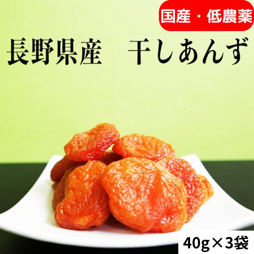 人気 セミドライ（半生あんず）横島あんず40ｇ×3袋セット | 杏子 あんず アンズ アプリコット セミドライ ドライ フルーツ ドライフルーツ 果物 くだもの おやつ デザート スイーツ お取り寄せ 国産 長野名物 信州 長野県産 長野 千曲市