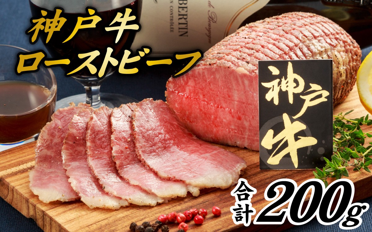
                  神戸牛 ローストビーフ 200g 冷凍 ブロック 牛肉 お取り寄せ 国産 / 兵庫県産 神戸ビーフ 黒毛和牛 和牛 赤身 肉惣菜 簡単調理 解凍 スライス カット 家庭用 贈答用 ギフト プレゼント お祝い 記念日 誕生日 パーティー おもてなし ディナー ごちそう グルメ 人気 食品 加工品 真空 真空パック 冷凍保存 食卓 ご褒美 返礼品 ふるさと納税
                