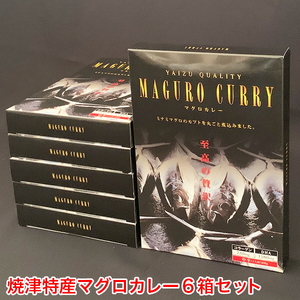 a10-578　マグロ カレー 南鮪 ミナミマグロ カブト まるごと