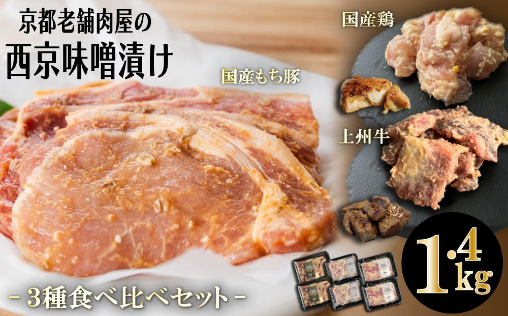 
【Beeft】京都老舗肉屋の西京味噌漬け 3種食べ比べセット 1.4kg （国産もち豚 ＆ 国産鶏 & 国産牛 各2pc） (1kg超)
