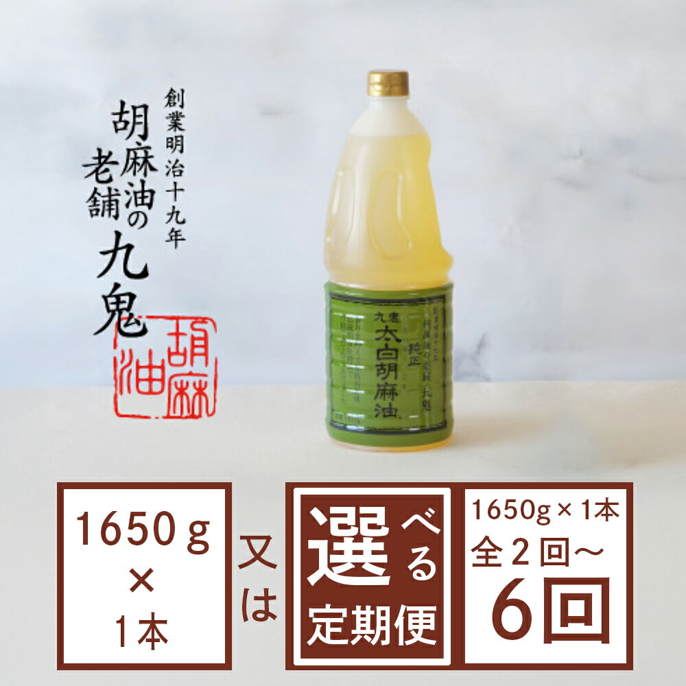 【ふるさと納税】【選べる！配送回数1～6回】創業明治19年　ごま油の老舗「九鬼」　いつもの味を上質に変えるごま油。 九鬼 太白純正胡麻油1650g/ゴマ油 胡麻油 ごま油 定期便 ドレッシング 老舗 まろやか 上質 高品質 上品 1650g 大容量 贈り物 ギフト 三重県 四日市