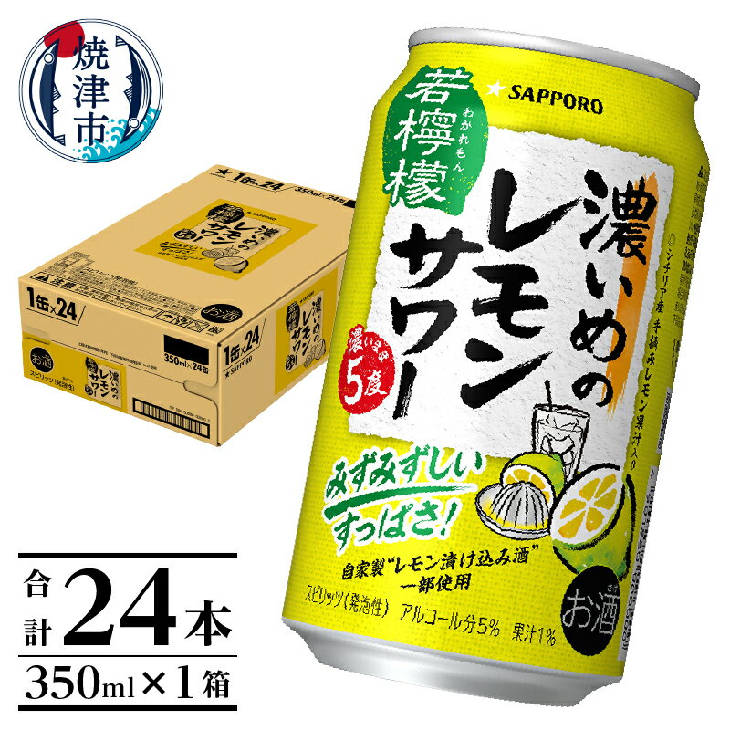 【ふるさと納税】 チューハイ 濃いめの レモンサワー 若檸檬 サッポロ 焼津 350ml×1箱（24本） a10-1185
