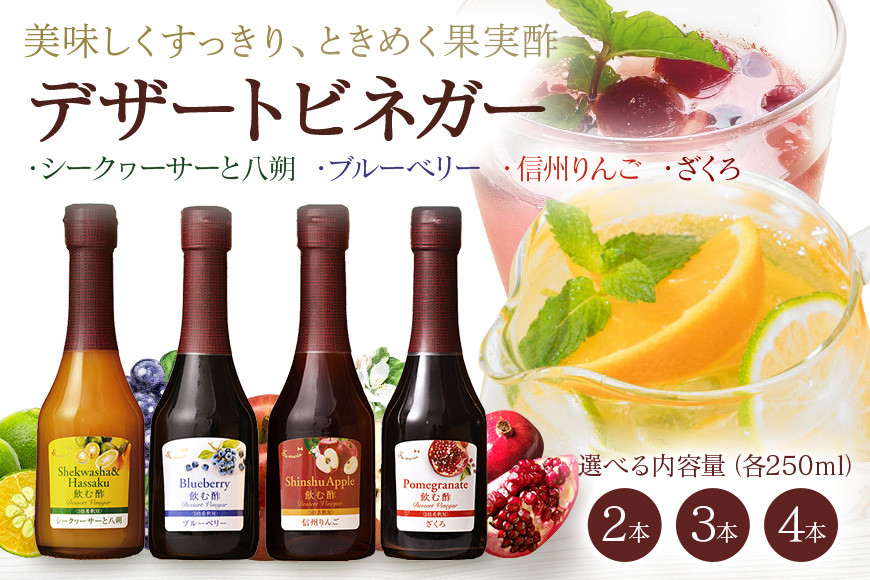 
            440. オークスハート 飲む酢 デザートビネガー 詰合せ 選べる 2本 3本 4本 セット (各 250ml) フルーツビネガー 果実酢 ブルーベリー シークヮーサーと八朔 信州りんご ざくろ 内堀醸造
          