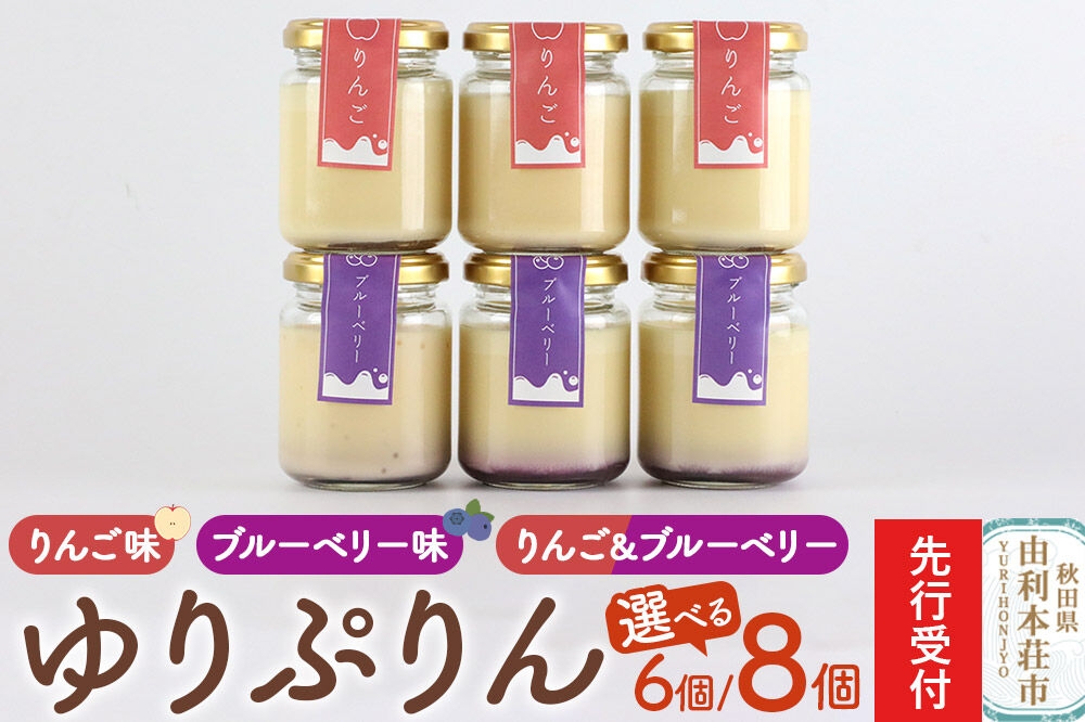
                  《先行受付》ゆりぷりん【選べる 種類：ブルーベリー／りんご／ブルーベリー・りんご ＋ 選べる 個数：6個／8個】 [プリン ぷりん 洋菓子 デザート スイーツ 白砂糖不使用 フルーツソース 秋田県 由利本荘市]
                