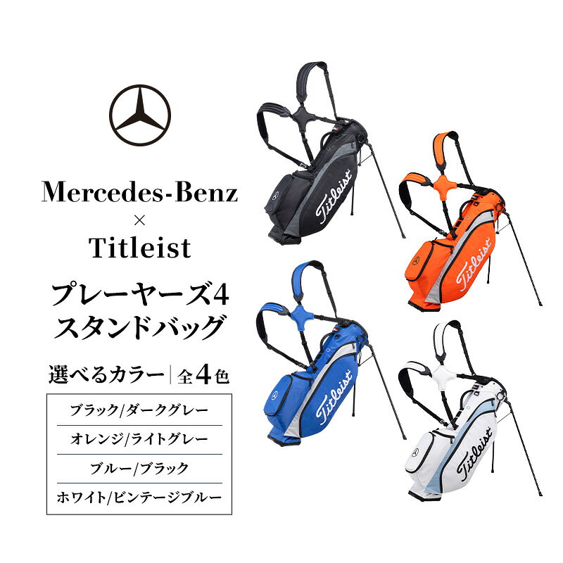 【ふるさと納税】メルセデス・ベンツ × タイトリスト プレーヤーズ4 スタンドバッグ | 超軽量 2.1kg Mercedes Benz Titleist ゴルフバッグ キャディバッグ 8.5型 47インチ対応 スタンド式 メンズ レディース
