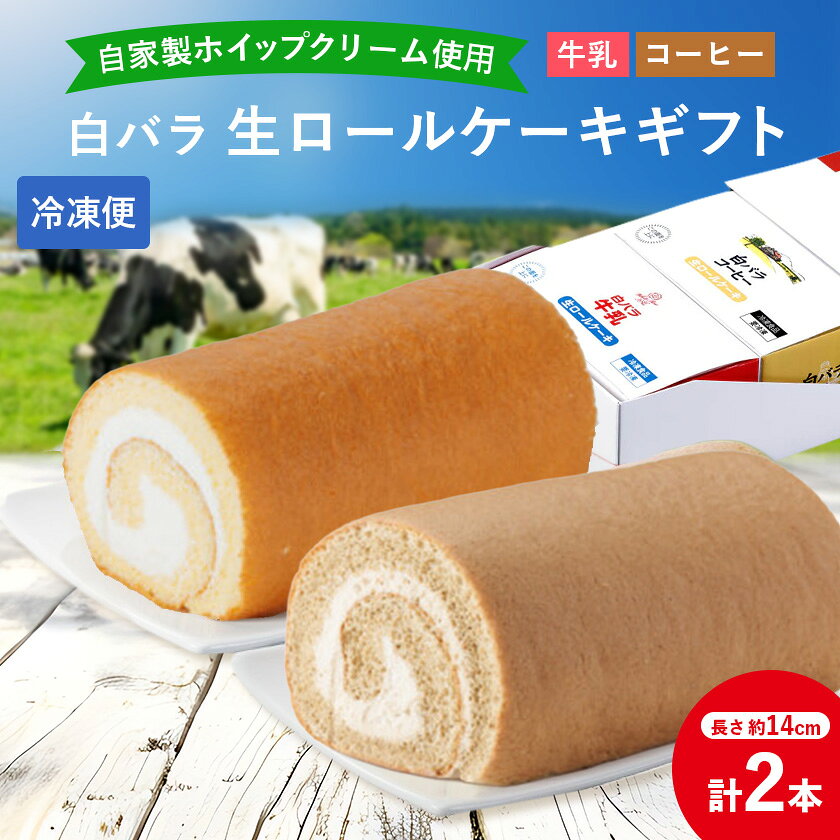 【ふるさと納税】白バラ生ロールケーキギフト【配送不可地域：離島】【1705842】