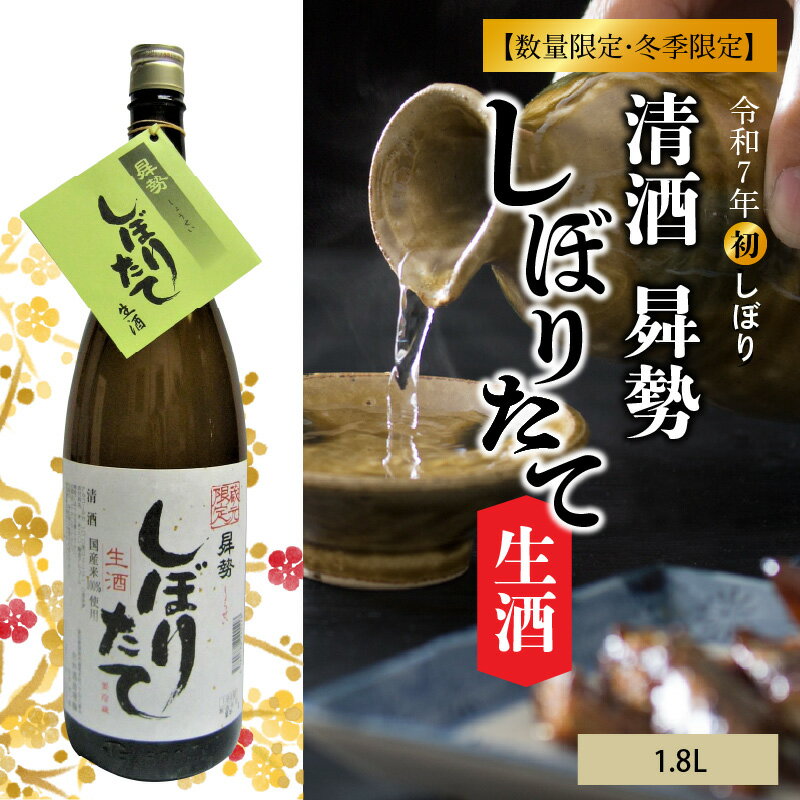 【ふるさと納税】【令和7年初しぼり】 清酒昇勢 しぼりたて生酒 1.8L×1本【数量限定・冬季限定】 日本酒