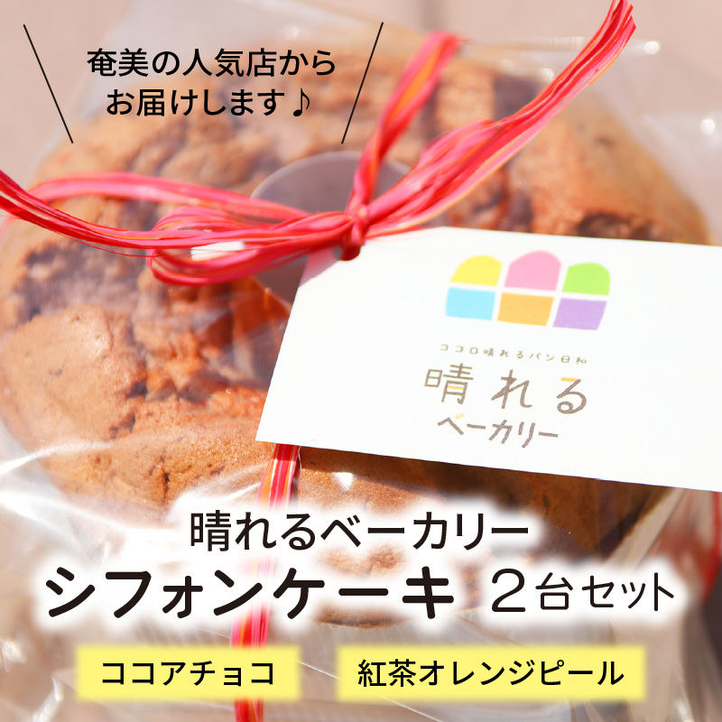 【晴れるベーカリー】天使のシフォン 2台 セット ( ココアチョコ / 紅茶オレンジピール ) 奄美市 無添加 しっとり もちもち ケーキ スイーツ お菓子 卵白だけ使用-1001
