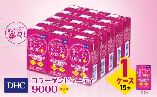 DHC コラーゲンビューティ 9000プラス　1ケース（15本）｜ふるさと納税 松本市 コラーゲン 美容 栄養 ビューティー ビタミン 綺麗 紙パック 健康飲料
