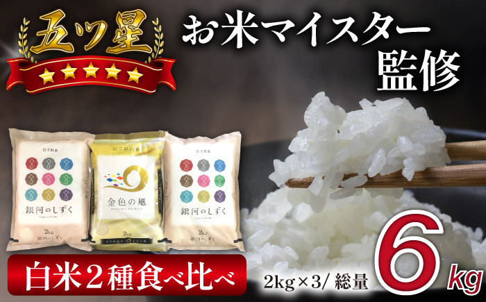 
            新米 五ツ星お米マイスター 厳選 食べ比べ 金銀セット 精米 6kg 【諏訪商店】 ／ 米 白米 五つ星 5つ星 5ツ星 お米マイスター 銀河のしずく 金色の風 2kg 3袋
          
