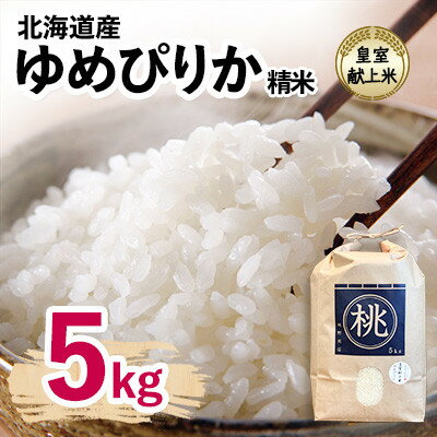 【ふるさと納税】皇室献上　ゆめぴりか　精米(5kg/10kg)【G1739691】
