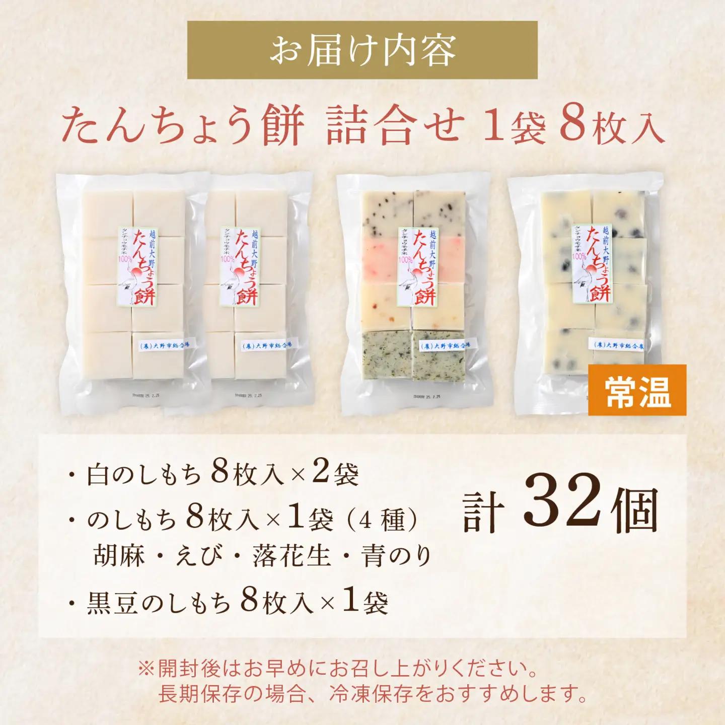 【先行予約】たんちょう餅人気商品　白のしもち・5種類ののしもちの詰合せ