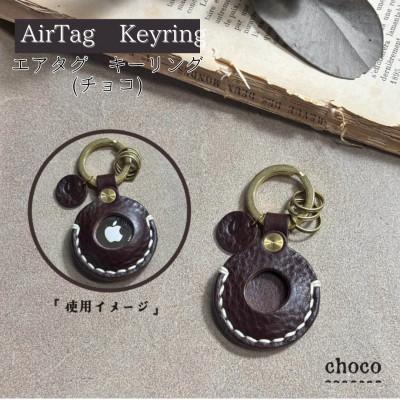 ふるさと納税 宇部市 【one】[AirTag Keyring]エアタグキーリング　チョコ