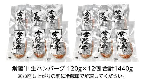 黒毛和牛 常陸牛 100% 特製 プレミアム 生ハンバーグ 120g×12個入り 合計1,440g 八千代町産 白菜 使用 無添加 無着色 保存料不使用 冷凍 牛肉 ビーフ [AU053ya]