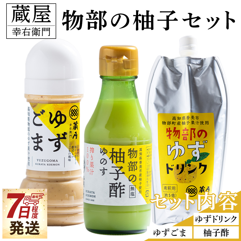 蔵屋幸右衛門 物部の柚子セット(ゆずごま・ゆずドリンク・柚子酢) - 国産 果実 飲料 柑橘 ジュース 飲み物 調味料 柚子 酢　果汁 ゆのす 物部ゆず 果汁100％ ドレッシング 料理 アレンジ あぐりーど 高知県 香南市  ad-0016