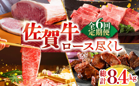 【全6回定期便】佐賀牛ロース尽くし定期便 HAA070 ロース 国産 黒毛和牛