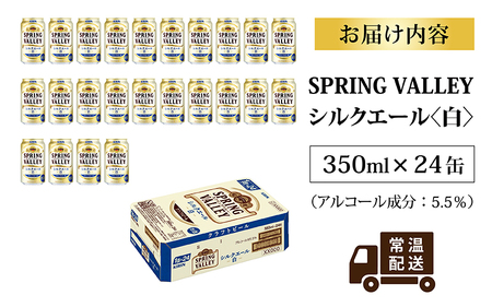 キリン（SPRING VALLEY）シルクエール〈白〉350ml × 24本