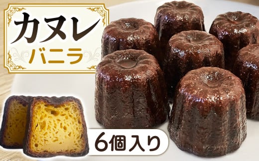 A-122　カヌレ 6個セット バニラ味